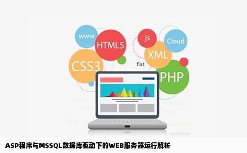 ASP程序与MSSQL数据库驱动下的WEB服务器运行解析