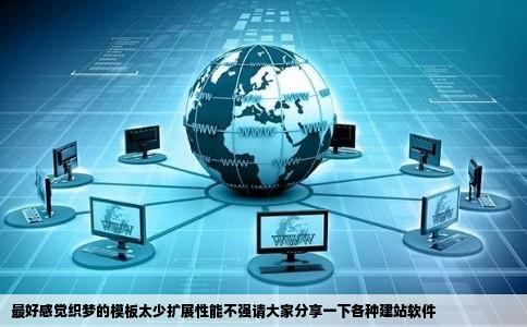 最好感觉织梦的模板太少扩展性能不强请大家分享一下各种建站软件