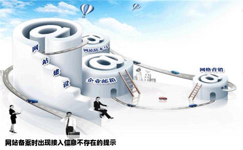 网站备案时出现接入信息不存在的提示