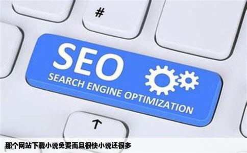 那个网站下载小说免费而且很快小说还很多