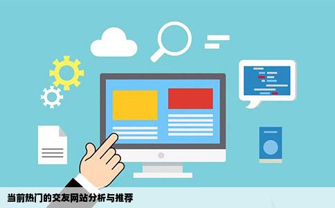 当前热门的交友网站分析与推荐