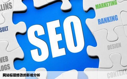 网站标题修改的影响分析