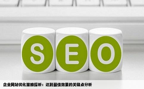 企业网站优化策略探析：达到最佳效果的关键点分析