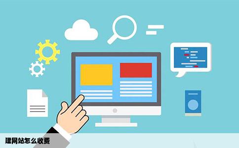 建网站怎么收费