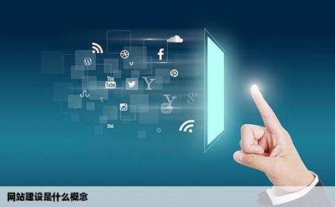 网站建设是什么概念