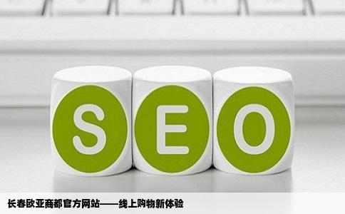 长春欧亚商都官方网站——线上购物新体验