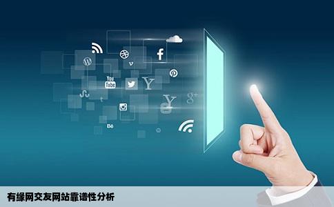 有缘网交友网站靠谱性分析