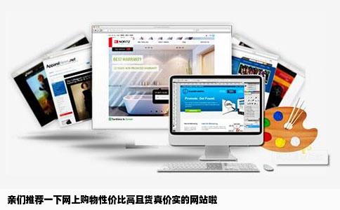 亲们推荐一下网上购物性价比高且货真价实的网站啦