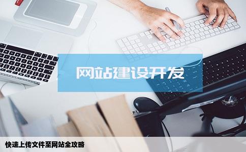 快速上传文件至网站全攻略