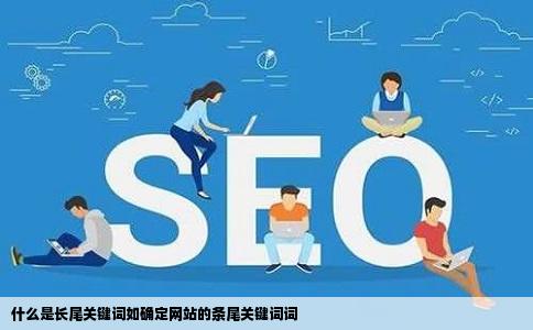 什么是长尾关键词如确定网站的条尾关键词词