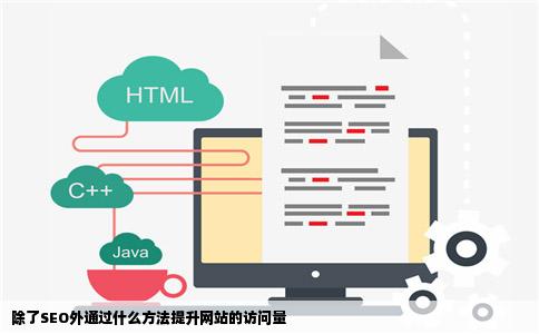 除了SEO外通过什么方法提升网站的访问量