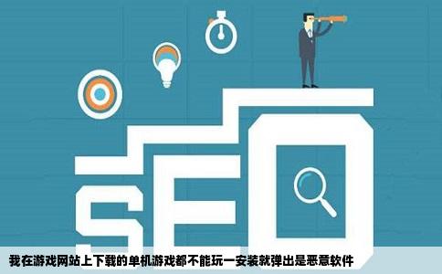 我在游戏网站上下载的单机游戏都不能玩一安装就弹出是恶意软件