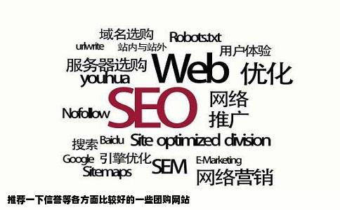 推荐一下信誉等各方面比较好的一些团购网站