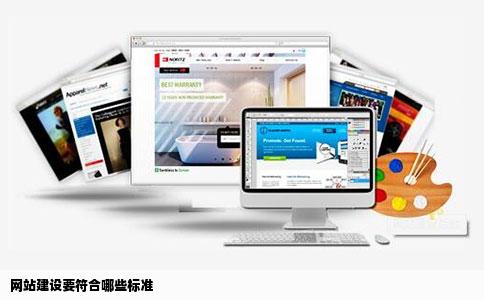 网站建设要符合哪些标准