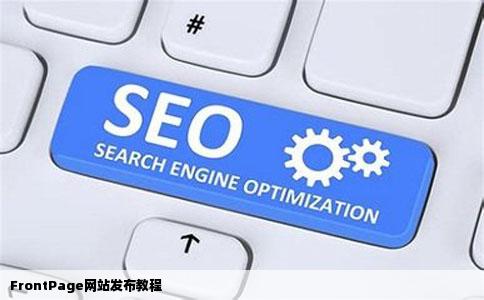 FrontPage网站发布教程