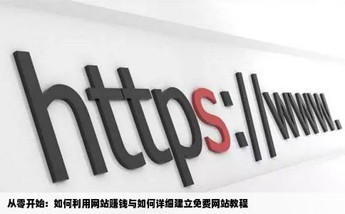 从零开始：如何利用网站赚钱与如何详细建立免费网站教程