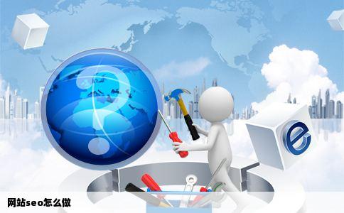 网站seo怎么做