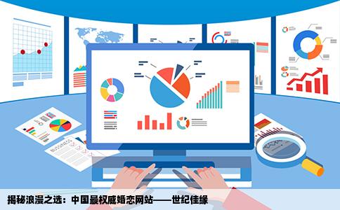 揭秘浪漫之选：中国最权威婚恋网站——世纪佳缘