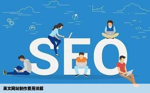 英文网站制作费用详解