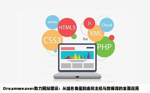 Dreamweaver助力网站建设：从域名备案到虚拟主机与数据库的全面应用