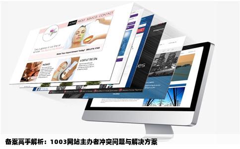 备案高手解析：1003网站主办者冲突问题与解决方案