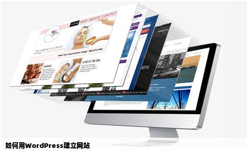 如何用WordPress建立网站