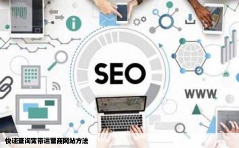 快速查询宽带运营商网站方法