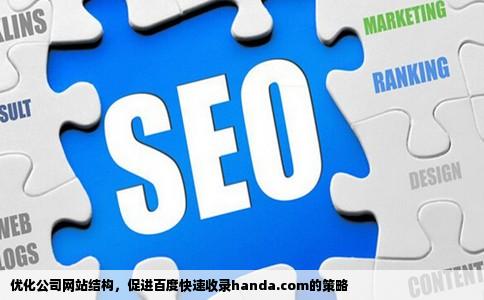 优化公司网站结构，促进百度快速收录handa.com的策略