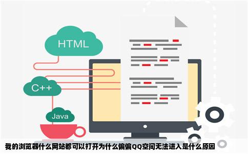 我的浏览器什么网站都可以打开为什么偏偏QQ空间无法进入是什么原因
