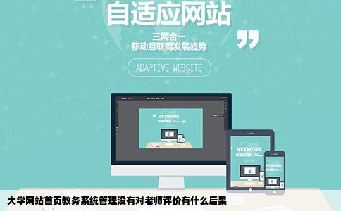 大学网站首页教务系统管理没有对老师评价有什么后果