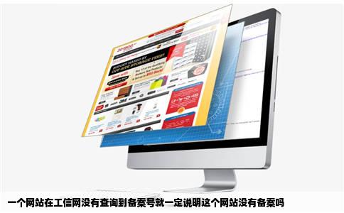 一个网站在工信网没有查询到备案号就一定说明这个网站没有备案吗