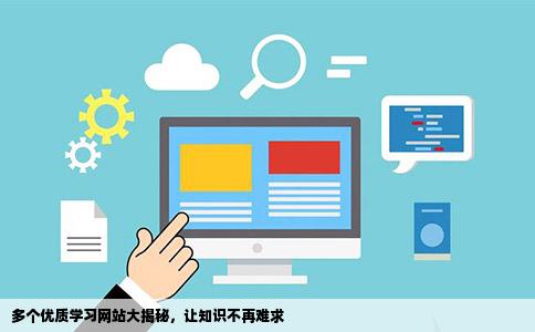 多个优质学习网站大揭秘，让知识不再难求