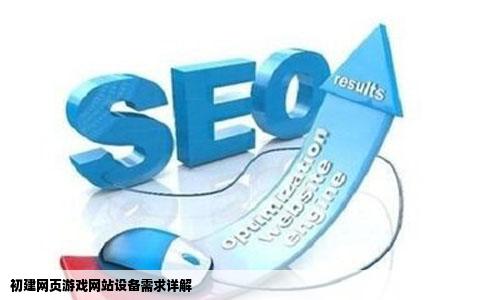 初建网页游戏网站设备需求详解