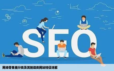 网络零售商分类及其制造类网站特征详解