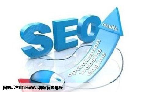 网站后台验证码显示异常问题解析