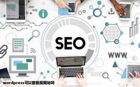 wordpress可以做新闻网站吗