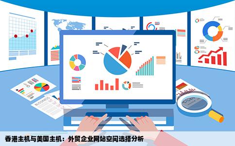 香港主机与美国主机：外贸企业网站空间选择分析