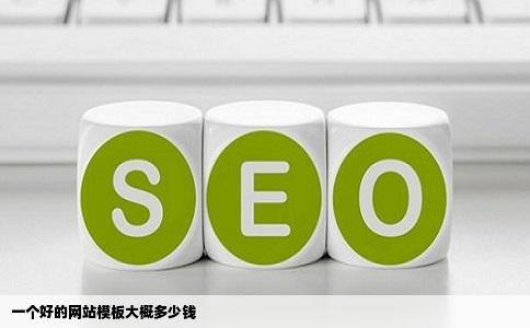一个好的网站模板大概多少钱