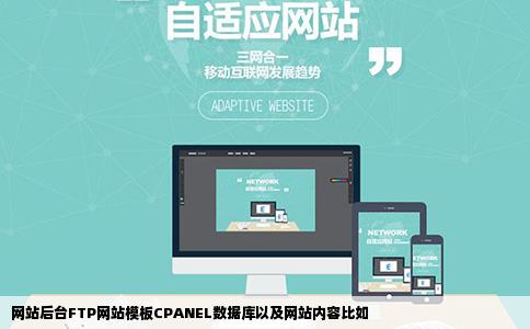 网站后台FTP网站模板CPANEL数据库以及网站内容比如