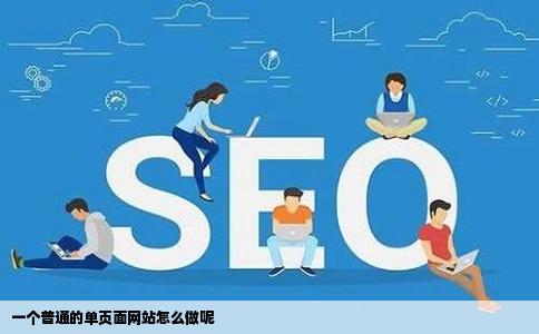 一个普通的单页面网站怎么做呢