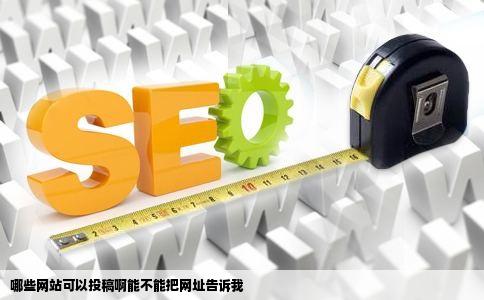 哪些网站可以投稿啊能不能把网址告诉我