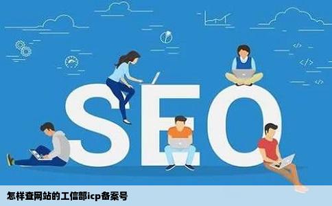 怎样查网站的工信部icp备案号