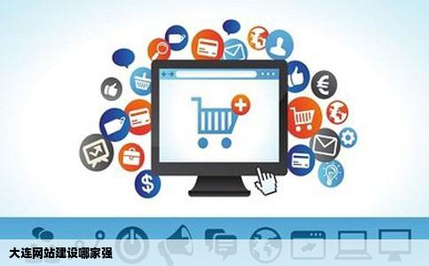 大连网站建设哪家强