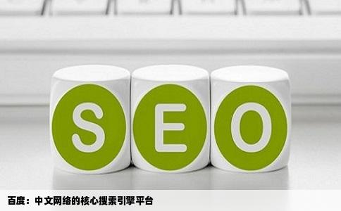 百度：中文网络的核心搜索引擎平台