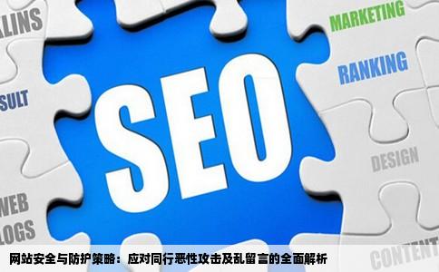 网站安全与防护策略：应对同行恶性攻击及乱留言的全面解析