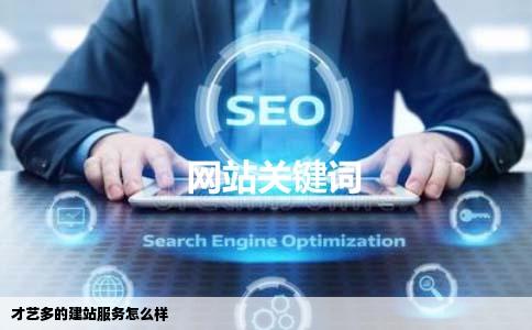 才艺多的建站服务怎么样