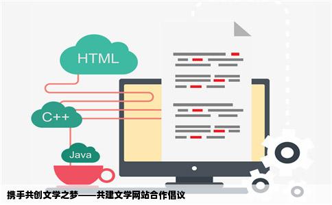 携手共创文学之梦——共建文学网站合作倡议