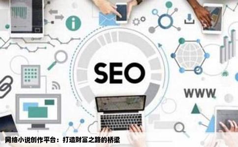 网络小说创作平台：打造财富之路的桥梁