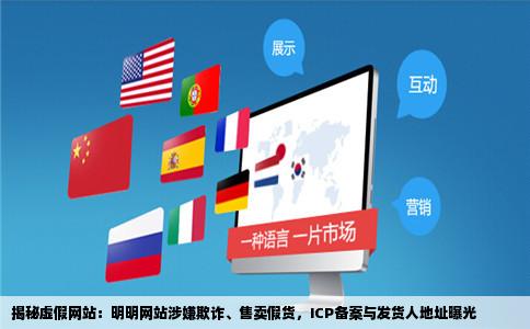 揭秘虚假网站：明明网站涉嫌欺诈、售卖假货，ICP备案与发货人地址曝光