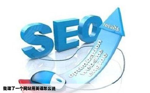 我建了一个网站用英语怎么说